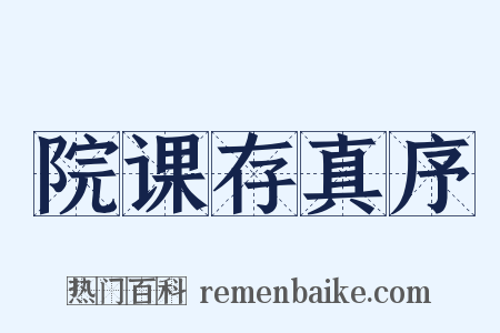 院课存真序是什么意思的图片